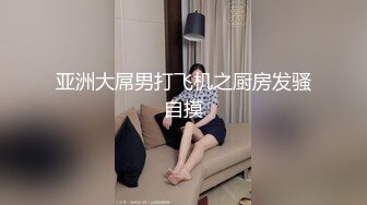 亚洲大屌男打飞机之厨房发骚自摸