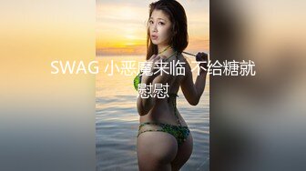 SWAG 小恶魔来临 不给糖就慰慰