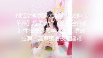 网红女神美腿尤物御姐女神〖苹果〗超美新作《金棕色诱惑》性感高跟黑丝大长腿 诱惑拉满，淫声荡语极度淫骚