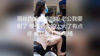 黑丝伪娘吃鸡啪啪 老公我要射了 慢点老公的太大了有点疼 被猛怼 口爆吃精