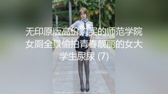 无印原版高价购买的师范学院女厕全景偷拍青春靓丽的女大学生尿尿 (7)