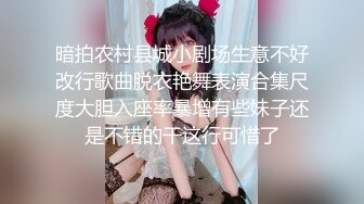 暗拍农村县城小剧场生意不好改行歌曲脱衣艳舞表演合集尺度大胆入座率暴增有些妹子还是不错的干这行可惜了