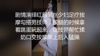 剧情演绎红唇黑丝少妇足疗按摩勾搭男技师，按腿的时候拿着跳蛋玩起来，让技师帮忙揉奶口交按摩床上后入猛操