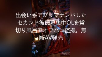 出会い系アプリでナンパしたセカンド彼氏募集中OLを貸切り風呂でオフパコ盗撮。無断AV発売