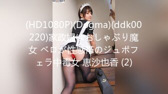 (HD1080P)(Dogma)(ddk00220)家政婦はおしゃぶり魔女 ベロが性感帯のジュポフェラ中毒女 恵沙也香 (2)