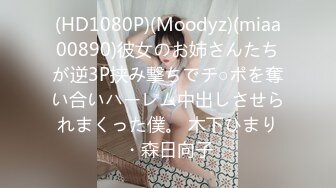 (HD1080P)(Moodyz)(miaa00890)彼女のお姉さんたちが逆3P挟み撃ちでチ○ポを奪い合いハーレム中出しさせられまくった僕。 木下ひまり・森日向子