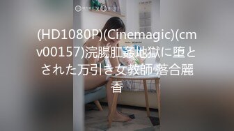 (HD1080P)(Cinemagic)(cmv00157)浣腸肛姦地獄に堕とされた万引き女教師 落合麗香