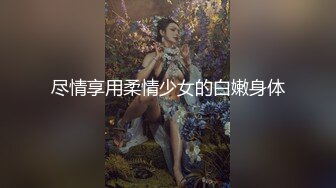 尽情享用柔情少女的白嫩身体