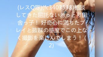 (レスQ隊)(fc3403538)相談してきた屈託ないおっとり田舎っ子！ 好奇心に満ちたプレイと抜群の感度でこの上なく撮影を楽しんでしまう！ (2)