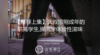 【推荐上集】大叔带刚成年的职高学生,操同学体验性滋味