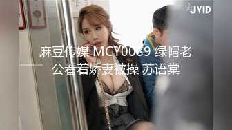 麻豆传媒 MCY0089 绿帽老公看着娇妻被操 苏语棠