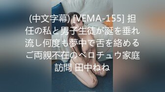 (中文字幕) [VEMA-155] 担任の私と男子生徒が涎を垂れ流し何度も夢中で舌を絡めるご両親不在のベロチュウ家庭訪問 田中ねね