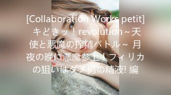 [Collaboration Works petit] キどきッ！revolution～天使と悪魔の搾精バトル～ 月夜の晩に悪魔参上！フィリカの狙いはダメ男の精液! 編