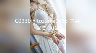 C0930 hitozuma1453 三井 彩美 30歳