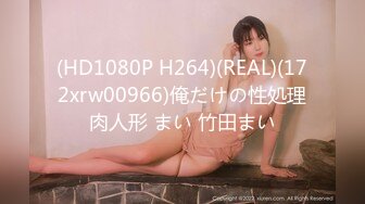 (HD1080P H264)(REAL)(172xrw00966)俺だけの性処理肉人形 まい 竹田まい