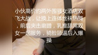 小伙高价约两外围骚女酒店双飞大战，让换上连体丝袜热舞，前后夹击磨蹭，乳推舔屌双女一起服务，骑脸舔逼后入爆操