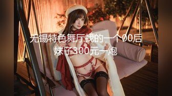 无锡特色舞厅找的一个00后妹子300元一炮