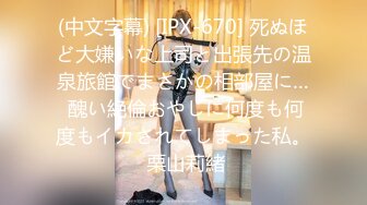 (中文字幕) [IPX-670] 死ぬほど大嫌いな上司と出張先の温泉旅館でまさかの相部屋に… 醜い絶倫おやじに何度も何度もイカされてしまった私。 栗山莉緒