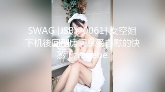 SWAG [JSBY-0061] 女空姐下机後回到房间享受自慰的快感 Ezrabebe