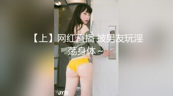 【上】网红直播 被男友玩淫荡身体～