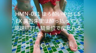 HMN-031 ほろ酔い中出しSEX 美谷朱里は酔っ払っても高速杭打ち騎乗位で痴女れるか！！？