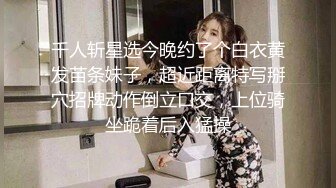 千人斩星选今晚约了个白衣黄发苗条妹子，超近距离特写掰穴招牌动作倒立口交，上位骑坐跪着后入猛操