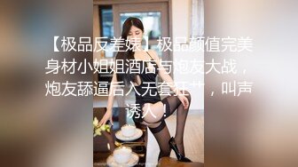 【极品反差婊】极品颜值完美身材小姐姐酒店与炮友大战，炮友舔逼后入无套狂艹，叫声诱人！