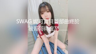 SWAG 妮可寶貝首部曲終於被哥哥得逞了……