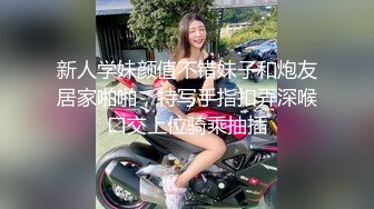 新人学妹颜值不错妹子和炮友居家啪啪，特写手指扣弄深喉口交上位骑乘抽插