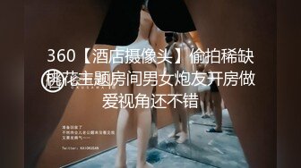 360【酒店摄像头】偷拍稀缺桃花主题房间男女炮友开房做爱视角还不错