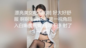 漂亮美女吃鸡啪啪 好大好舒服 啊啊宝贝快点 第一视角后入白嫩蜜桃臀 骚叫不停 射了一屁屁