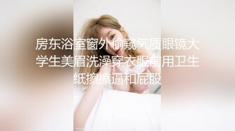 房东浴室窗外偷窥气质眼镜大学生美眉洗澡穿衣服前用卫生纸擦擦逼和屁股