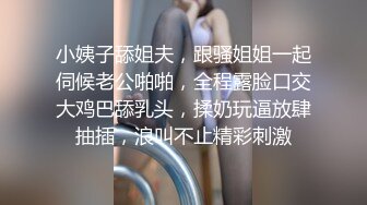 小姨子舔姐夫，跟骚姐姐一起伺候老公啪啪，全程露脸口交大鸡巴舔乳头，揉奶玩逼放肆抽插，浪叫不止精彩刺激