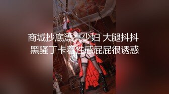 商城抄底漂亮少妇 大腿抖抖 黑骚丁卡着性感屁屁很诱惑