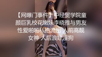 【网曝门事件】中经贸学院童颜巨乳校花嫩妹李晓雅与男友性爱啪啪私拍流出 人前高靓女神 人后浪娃淫狗