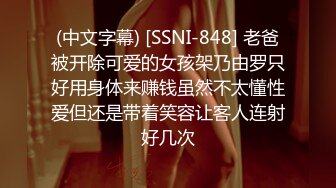 (中文字幕) [SSNI-848] 老爸被开除可爱的女孩架乃由罗只好用身体来赚钱虽然不太懂性爱但还是带着笑容让客人连射好几次