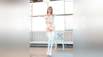 全景2022【高丝制服】大眼睛少妇BB保养的相当不错 穴很粉