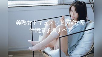 美熟女ドキュメント AV女優 伊織涼子のすべて