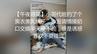 【午夜寻花】小哥代班约了个黑衣美乳妹子，沙发调情摸奶口交搞半天硬不起，很是诱惑喜欢不要错过