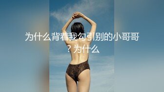 为什么背着我勾引别的小哥哥？为什么