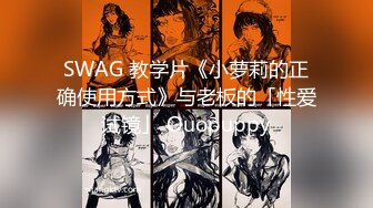 SWAG 教学片《小萝莉的正确使用方式》与老板的「性爱试镜」 Ouopuppy