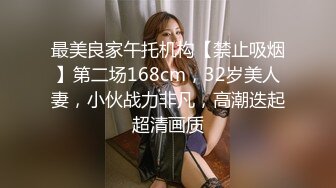 最美良家午托机构【禁止吸烟】第二场168cm，32岁美人妻，小伙战力非凡，高潮迭起超清画质