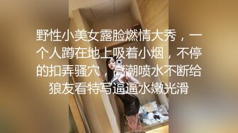 野性小美女露脸燃情大秀，一个人蹲在地上吸着小烟，不停的扣弄骚穴，高潮喷水不断给狼友看特写逼逼水嫩光滑