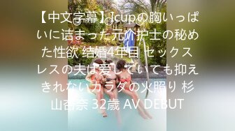 【中文字幕】Icupの胸いっぱいに诘まった元介护士の秘めた性欲 结婚4年目 セックスレスの夫は爱していても抑えきれないカラダの火照り 杉山杏奈 32歳 AV DEBUT