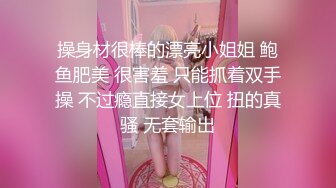 操身材很棒的漂亮小姐姐 鲍鱼肥美 很害羞 只能抓着双手操 不过瘾直接女上位 扭的真骚 无套输出