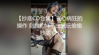 【抄底CD合集】丧心病狂的操作 刻意约妹子出来玩偷偷抄底 (2)