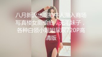 八月新流出厕拍牛人潜入商场写真楼女厕偷拍，无毛妹子，各种白领小姐姐尿尿720P高清版