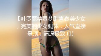 【叶罗丽精灵梦】青春美少女，完美的少女胴体，人气直接登顶，逼逼极致 (1)