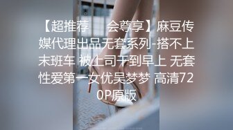 【超推荐❤️会尊享】麻豆传媒代理出品无套系列-搭不上末班车 被上司干到早上 无套性爱第一女优吴梦梦 高清720P原版