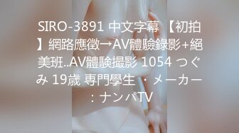 SIRO-3891 中文字幕 【初拍】網路應徵→AV體驗錄影+絕美班..AV體験撮影 1054 つぐみ 19歳 専門學生 ・メーカー：ナンパTV